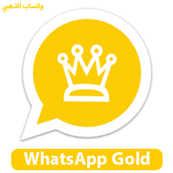 واتساب الذهبي 2024،2025،2026 تنزيل الواتس الذهبي (الرسمي) تحميل WhatsApp Gold APK 2024